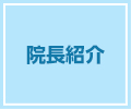 院長紹介